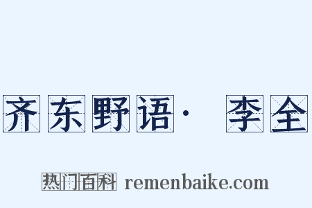 齐东野语·李全是什么意思的图片